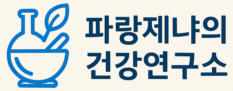 파랑제냐의 건강연구소